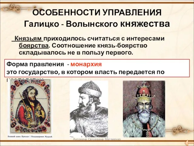 ОСОБЕННОСТИ УПРАВЛЕНИЯ Галицко - Волынского княжества Князьям приходилось считаться с интересами боярства.