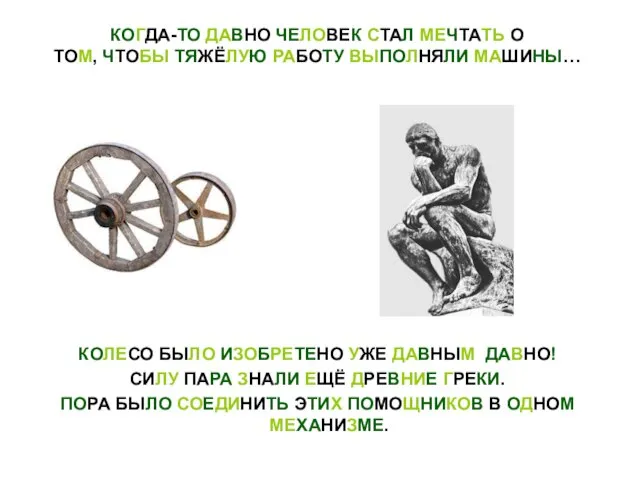 КОГДА-ТО ДАВНО ЧЕЛОВЕК СТАЛ МЕЧТАТЬ О ТОМ, ЧТОБЫ ТЯЖЁЛУЮ РАБОТУ ВЫПОЛНЯЛИ МАШИНЫ…