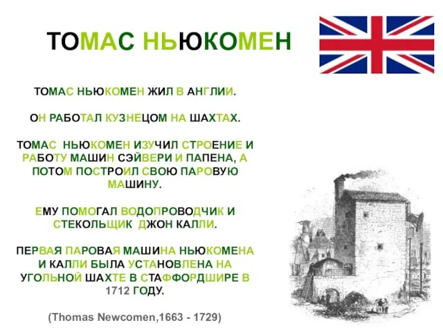 ТОМАС НЬЮКОМЕН ТОМАС НЬЮКОМЕН ЖИЛ В АНГЛИИ. ОН РАБОТАЛ КУЗНЕЦОМ НА ШАХТАХ.
