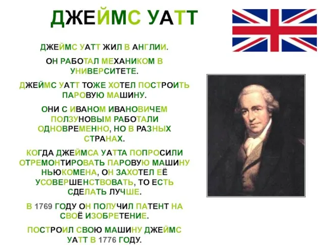 ДЖЕЙМС УАТТ ДЖЕЙМС УАТТ ЖИЛ В АНГЛИИ. ОН РАБОТАЛ МЕХАНИКОМ В УНИВЕРСИТЕТЕ.
