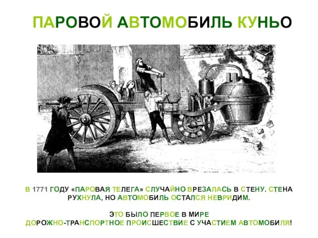 ПАРОВОЙ АВТОМОБИЛЬ КУНЬО В 1771 ГОДУ «ПАРОВАЯ ТЕЛЕГА» СЛУЧАЙНО ВРЕЗАЛАСЬ В СТЕНУ.
