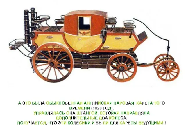 А ЭТО БЫЛА ОБЫКНОВЕННАЯ АНГЛИЙСКАЯ ПАРОВАЯ КАРЕТА ТОГО ВРЕМЕНИ (1828 ГОД). УПРАВЛЯЛАСЬ