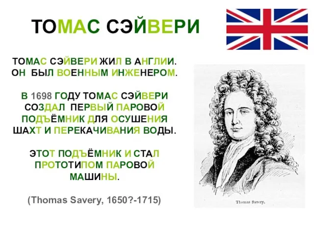 ТОМАС СЭЙВЕРИ ТОМАС СЭЙВЕРИ ЖИЛ В АНГЛИИ. ОН БЫЛ ВОЕННЫМ ИНЖЕНЕРОМ. В