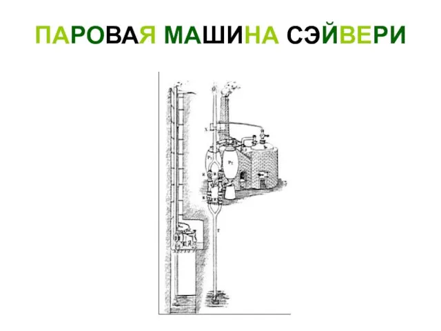 ПАРОВАЯ МАШИНА СЭЙВЕРИ