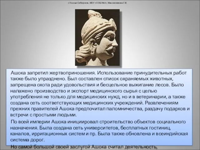 Ашока запретил жертвоприношения. Использование принудительных работ также было упразднено. Был составлен список