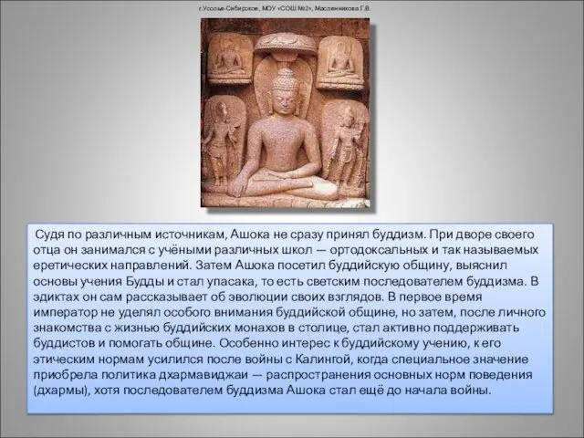 Судя по различным источникам, Ашока не сразу принял буддизм. При дворе своего