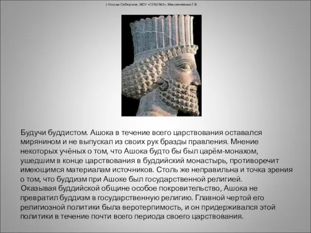 г.Усолье-Сибирское, МОУ «СОШ №2», Масленникова Г.В. Будучи буддистом. Ашока в течение всего