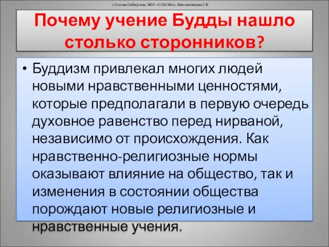 Почему учение Будды нашло столько сторонников? Буддизм привлекал многих людей новыми нравственными