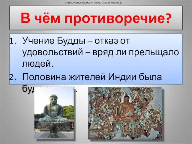 Учение Будды – отказ от удовольствий – вряд ли прельщало людей. Половина