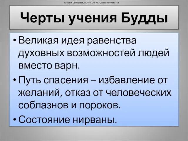 Черты учения Будды Великая идея равенства духовных возможностей людей вместо варн. Путь