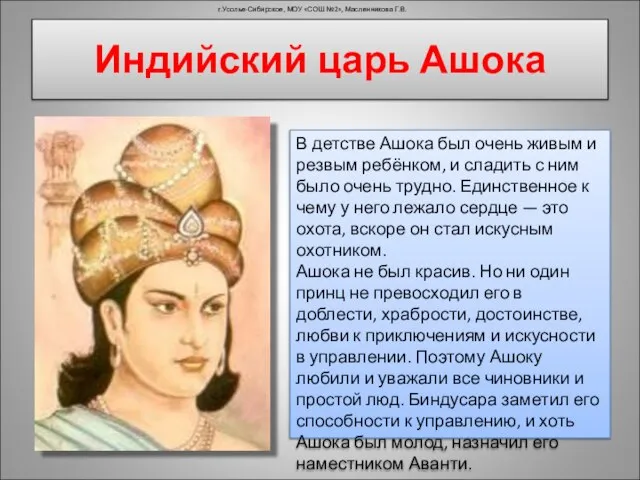 Индийский царь Ашока г.Усолье-Сибирское, МОУ «СОШ №2», Масленникова Г.В. В детстве Ашока