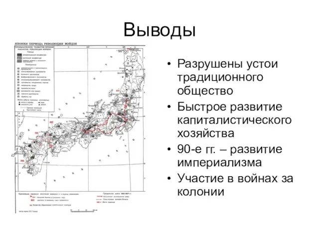 Выводы Разрушены устои традиционного общество Быстрое развитие капиталистического хозяйства 90-е гг. –