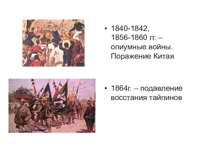 1840-1842, 1856-1860 гг. – опиумные войны. Поражение Китая 1864г. – подавление восстания тайпинов