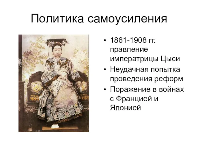 Политика самоусиления 1861-1908 гг. правление императрицы Цыси Неудачная попытка проведения реформ Поражение