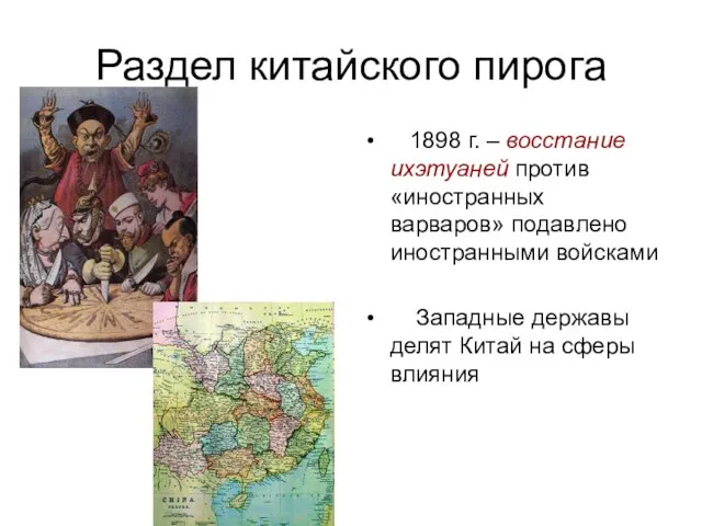 Раздел китайского пирога 1898 г. – восстание ихэтуаней против «иностранных варваров» подавлено