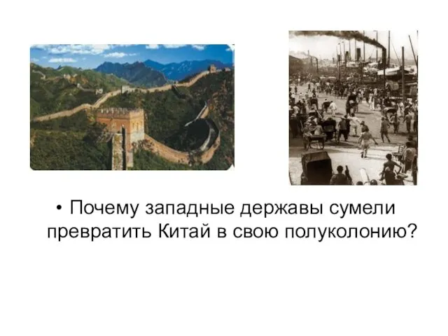 Почему западные державы сумели превратить Китай в свою полуколонию?