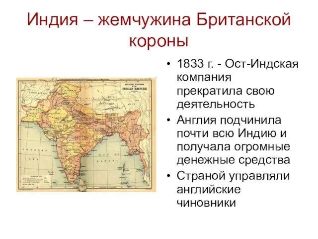 Индия – жемчужина Британской короны 1833 г. - Ост-Индская компания прекратила свою