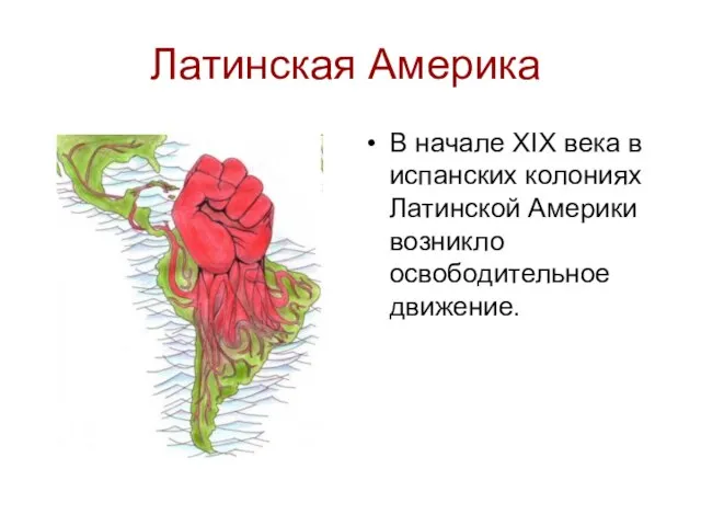 Латинская Америка В начале XIX века в испанских колониях Латинской Америки возникло освободительное движение.