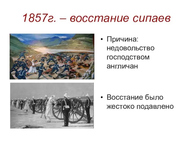 1857г. – восстание сипаев Причина: недовольство господством англичан Восстание было жестоко подавлено