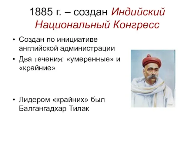 1885 г. – создан Индийский Национальный Конгресс Создан по инициативе английской администрации