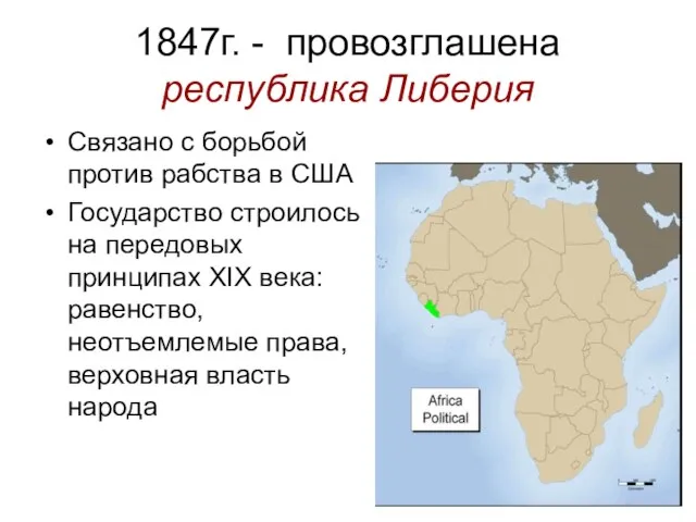 1847г. - провозглашена республика Либерия Связано с борьбой против рабства в США