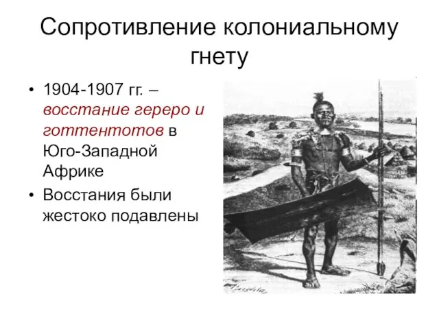 Сопротивление колониальному гнету 1904-1907 гг. – восстание гереро и готтентотов в Юго-Западной