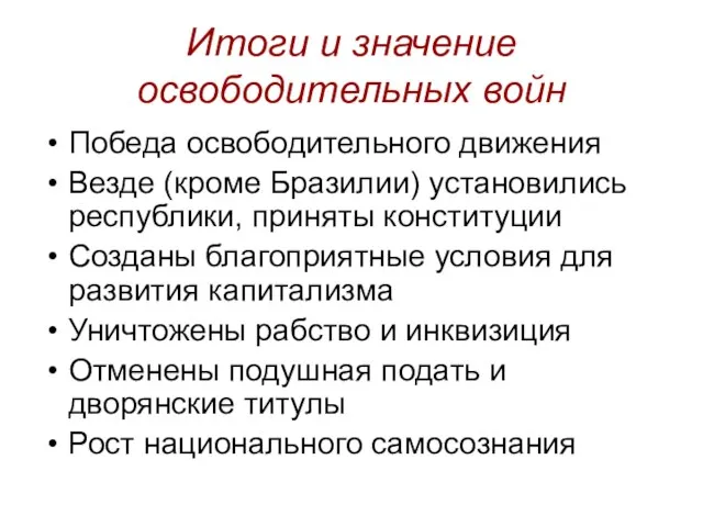 Итоги и значение освободительных войн Победа освободительного движения Везде (кроме Бразилии) установились