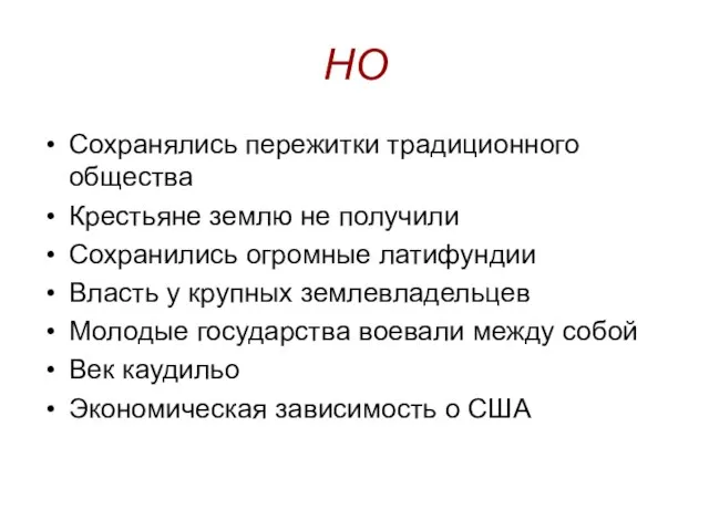 НО Сохранялись пережитки традиционного общества Крестьяне землю не получили Сохранились огромные латифундии