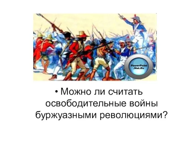 Можно ли считать освободительные войны буржуазными революциями?