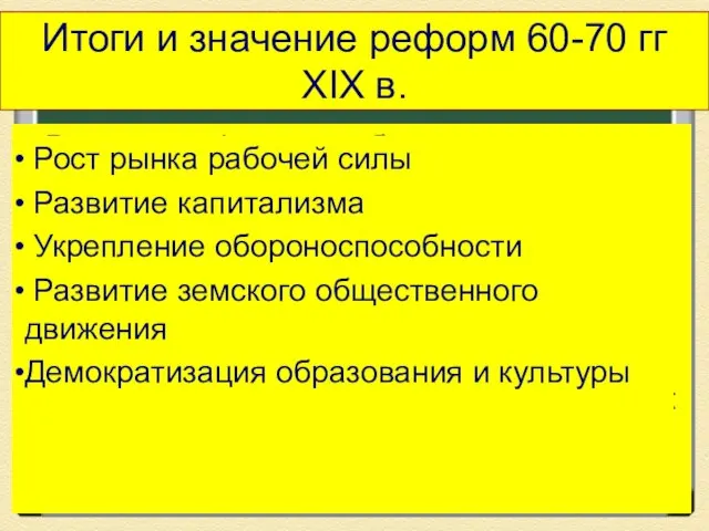 Итоги и значение реформ 60-70 гг XIX в. Великие реформы не были