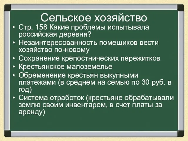 Сельское хозяйство Стр. 158 Какие проблемы испытывала российская деревня? Незаинтересованность помещиков вести