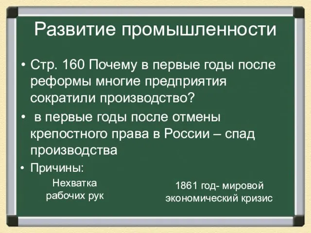 Развитие промышленности Стр. 160 Почему в первые годы после реформы многие предприятия