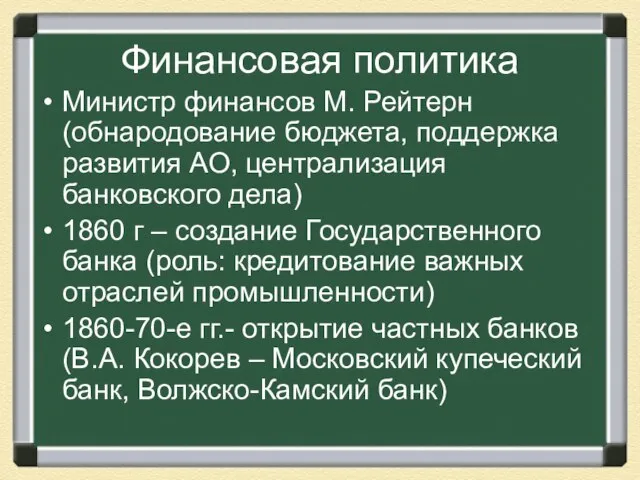 Финансовая политика Министр финансов М. Рейтерн (обнародование бюджета, поддержка развития АО, централизация