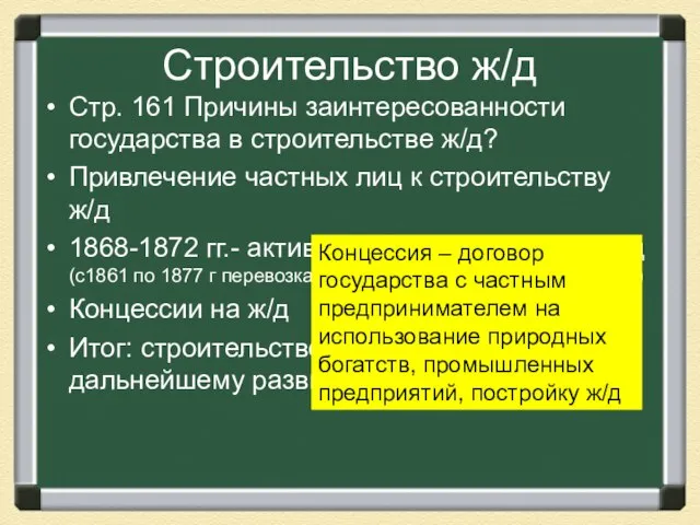 Строительство ж/д Стр. 161 Причины заинтересованности государства в строительстве ж/д? Привлечение частных