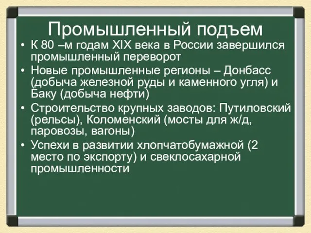 Промышленный подъем К 80 –м годам XIX века в России завершился промышленный