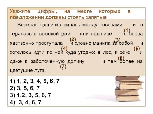 Укажите цифры, на месте которых в предложении должны стоять запятые Весёлая тропинка