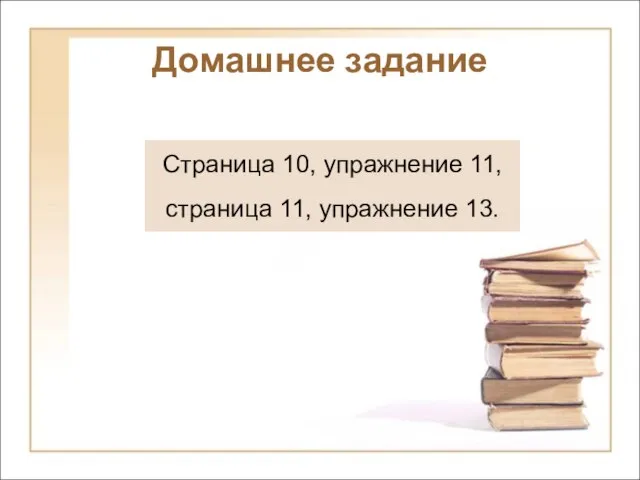 Домашнее задание Страница 10, упражнение 11, страница 11, упражнение 13.