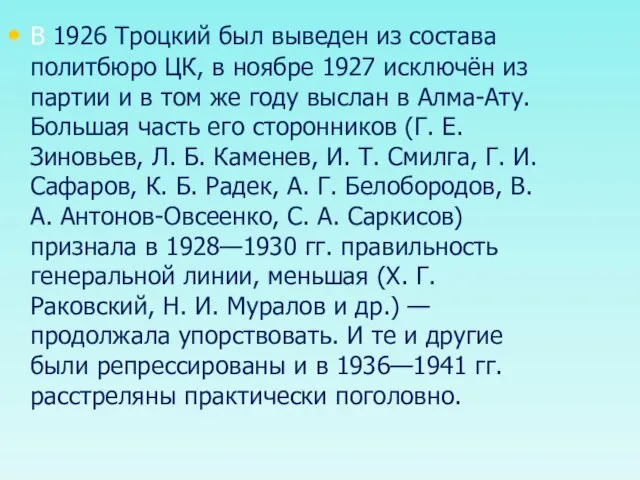 В 1926 Троцкий был выведен из состава политбюро ЦК, в ноябре 1927