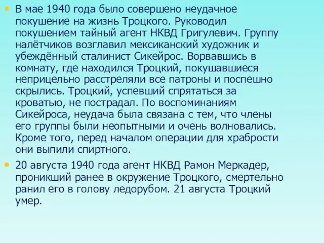 В мае 1940 года было совершено неудачное покушение на жизнь Троцкого. Руководил