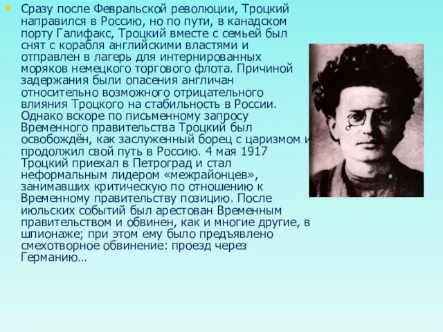 Сразу после Февральской революции, Троцкий направился в Россию, но по пути, в