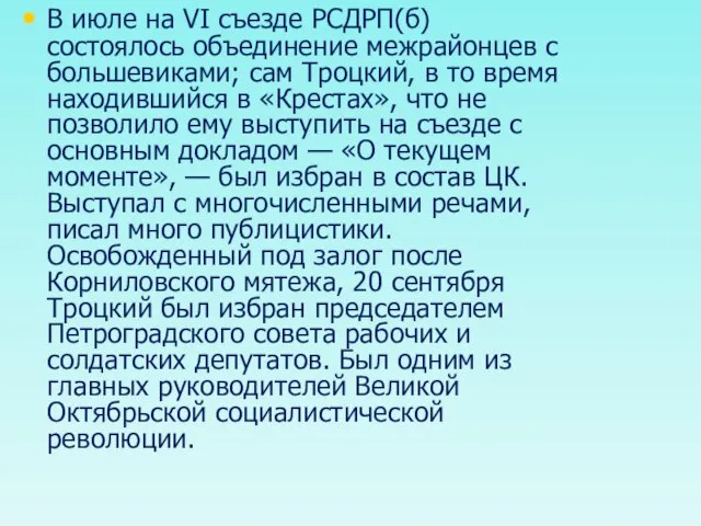 В июле на VI съезде РСДРП(б) состоялось объединение межрайонцев с большевиками; сам