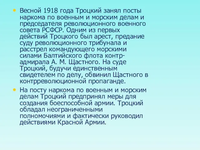 Весной 1918 года Троцкий занял посты наркома по военным и морским делам