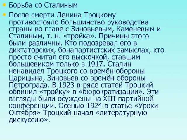 Борьба со Сталиным После смерти Ленина Троцкому противостояло большинство руководства страны во