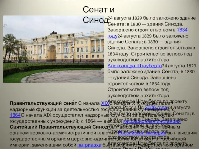 Сенат и Синод 24 августа 1829 было заложено здание Сената; в 1830