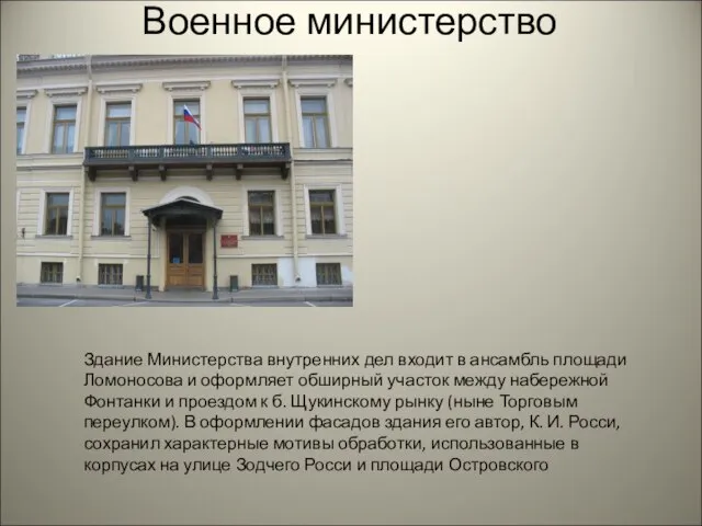 Военное министерство Здание Министерства внутренних дел входит в ансамбль площади Ломоносова и