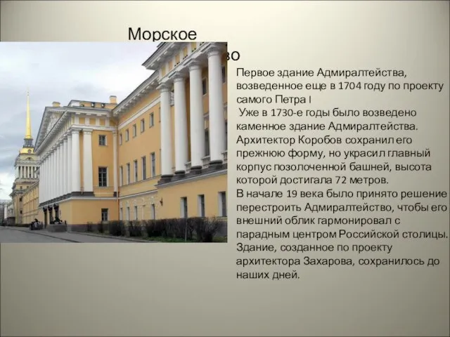 Морское министерство Первое здание Адмиралтейства, возведенное еще в 1704 году по проекту