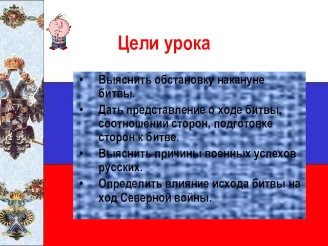 Цели урока Выяснить обстановку накануне битвы. Дать представление о ходе битвы, соотношении