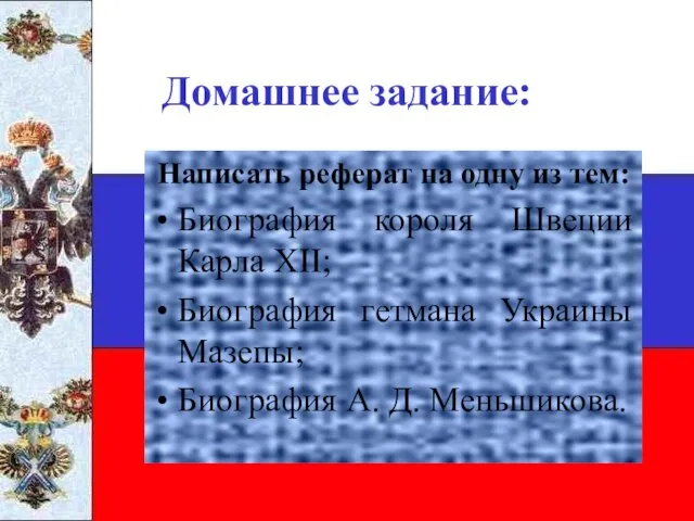 Домашнее задание: Написать реферат на одну из тем: Биография короля Швеции Карла