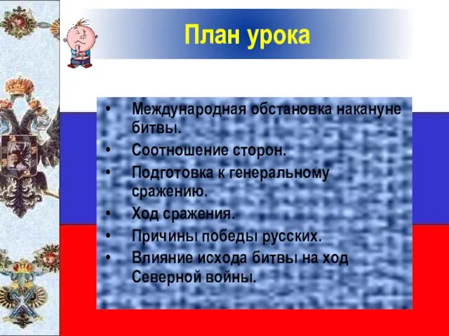 План урока Международная обстановка накануне битвы. Соотношение сторон. Подготовка к генеральному сражению.