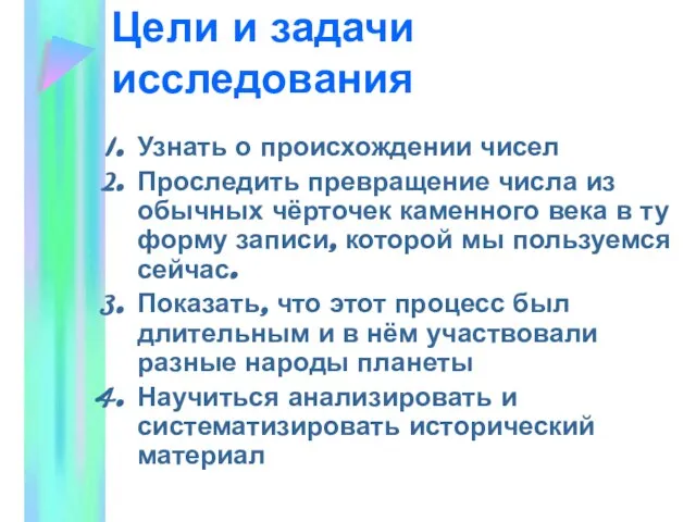 Цели и задачи исследования Узнать о происхождении чисел Проследить превращение числа из